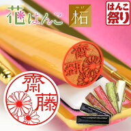 【限定クーポン配布中】 印鑑 花はんこ 【柘】 かわいい 女性 子供 はんこ 銀行印 13.5 ～ 18.0mm クロコ…