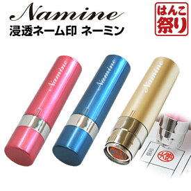 【店内全品ポイント10倍★】 ネーム印 印鑑 はんこ 認印 ネーミン《Namine》 かわいい ハンコ 浸透印 個人印鑑 オーダーメイド カタカナ 旧字 英字 ローマ字 会社 仕事 入社 入学 入園 卒園 卒業 送料無料 記念日 ギフト プレゼント 贈り物 お祝い (HK020)