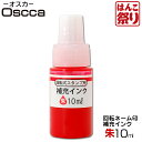 【ポイント2倍中】 【ゆうメール発送】 回転ネーム印 オスカ用 補充インク 10ml　朱 【あす楽対応可】【 送料無料 】 記念日 ギフト プレゼント 贈り物 ...