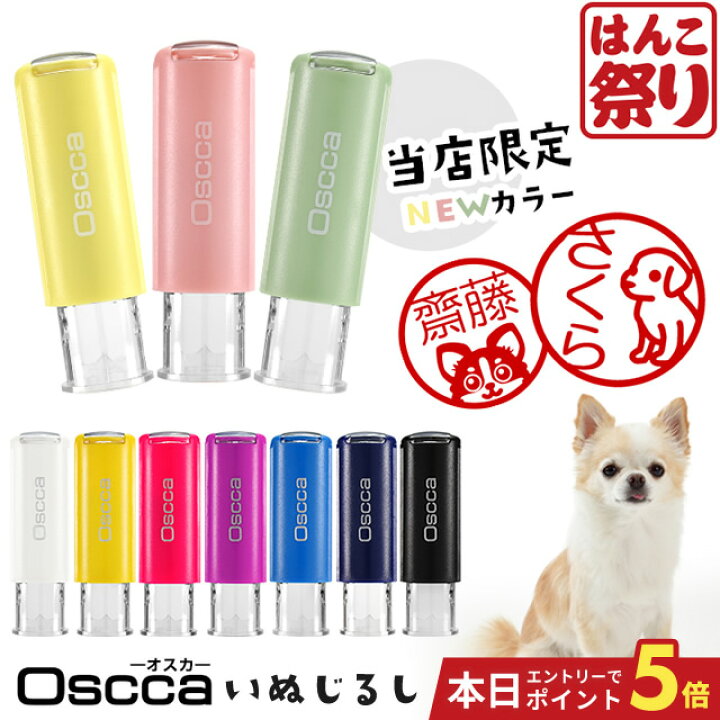 楽天市場 24h限定 10 Offクーポン有 ネーム印 認印 印鑑 かわいい 送料無料 いぬじるし イラスト入 キャップレス回転ネーム印 オスカ はんこ 印鑑 かわいい 名前 スタンプ チワワ トイプードル Oscca 買いまわり 買い回り ポイント消化 Hk0 はんこ祭り
