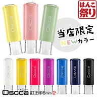 【エントリーで最大10万P当たる★】 ネーム印 はんこ 訂正印 キャップレス Oscca オスカ 【訂正印】 6mm …