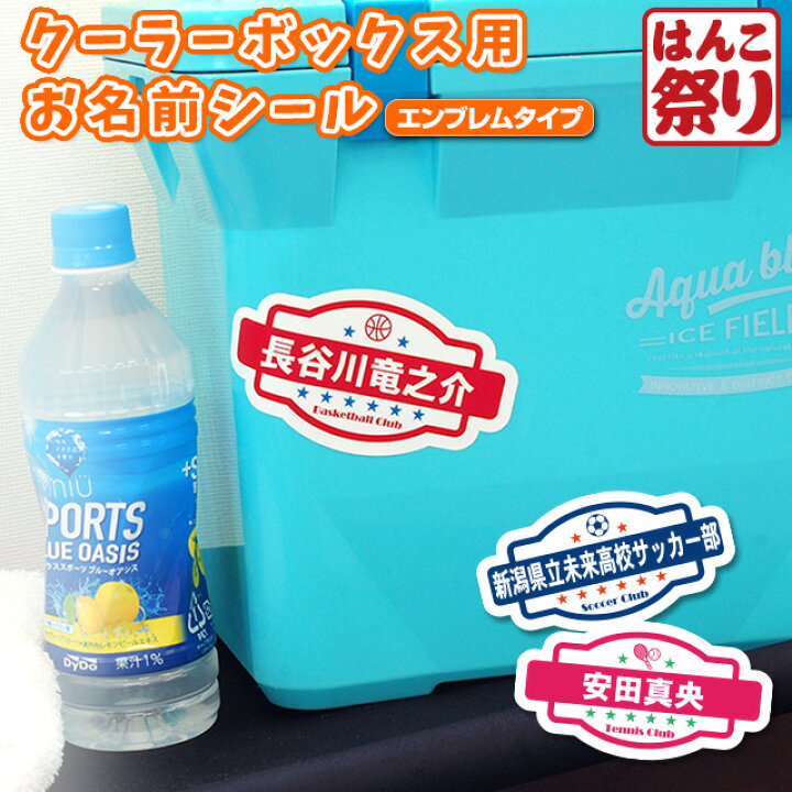 楽天市場 ポイントアップ お名前シール クーラーボックス用 スポーツイラスト入り エンブレムタイプ Spt Seal 04 部活動 運動部 シール ステッカー 撥水 大型 ゆうメール発送 買いまわり 買い回り ポイント消化 Hk0 はんこ祭り 楽天市場 ポイントアップ お名前シール クーラーボックス用 スポーツイラスト入り エンブレムタイプ Spt Seal 04 部活動 運動部 シール ステッカー 撥水 大型 ゆうメール発送 買いまわり 買い回り ポイント消化 Hk0 はんこ祭り