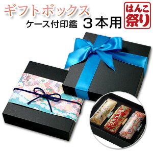 【500円OFFクーポン配布中★】 ラッピングボックス 【大】 (ケース付き印鑑 印鑑3本用) 買いまわり 買い回り ポイント消化 【単品購入不可】(tqb)