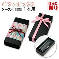 【土日限定クーポン配布中★】 ラッピングボックス 【小】 (ケース付き印鑑　1本用) 買いまわり 買い回り…