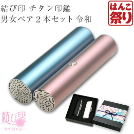 【10%クーポン配布中★】 印鑑 はんこ 個人印鑑 銀行印 結び印 チタン印鑑 男女ペア2本セット「15.0mm/13.5mm」 高級もみ革ケース・ボックス(和リボン)付 ハンコ 結婚印鑑 結婚 ギフト プレゼント 贈り物 お祝い ポイント消化 (tqb)