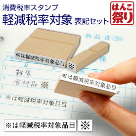 【限定クーポン配布中】 軽減税率 はんこ 消費税 ゴム印　(消費税率 軽減税率対象 表記セット) ※ 軽減税率 ハンコ　消費税 対象品目 印鑑 ハンコ 税 増税 書類 伝票(stp-tax02)(ゆうメール) 買いまわり 買い回り ポイント消化 (HK020) 令和