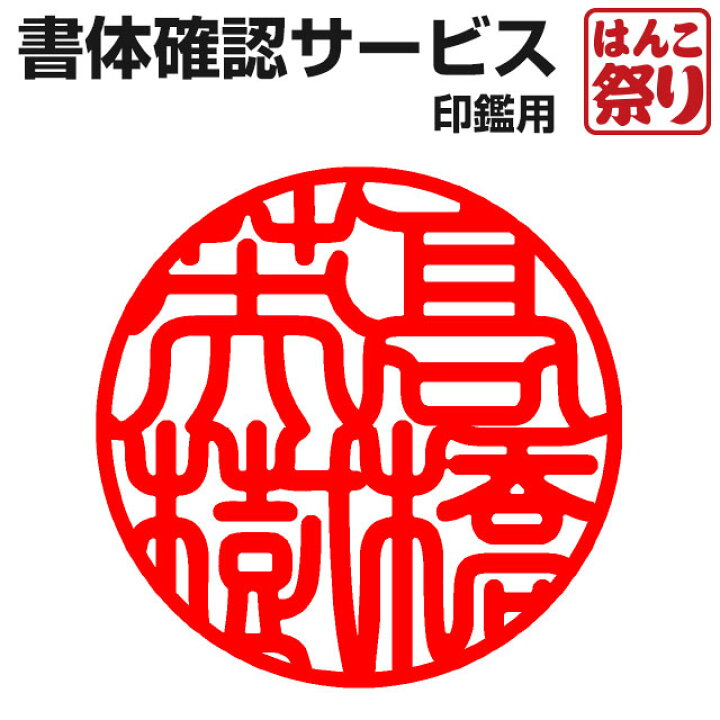 楽天市場】【24H限定☆10%OFFクーポン有】 【印鑑用】書体確認サービス 