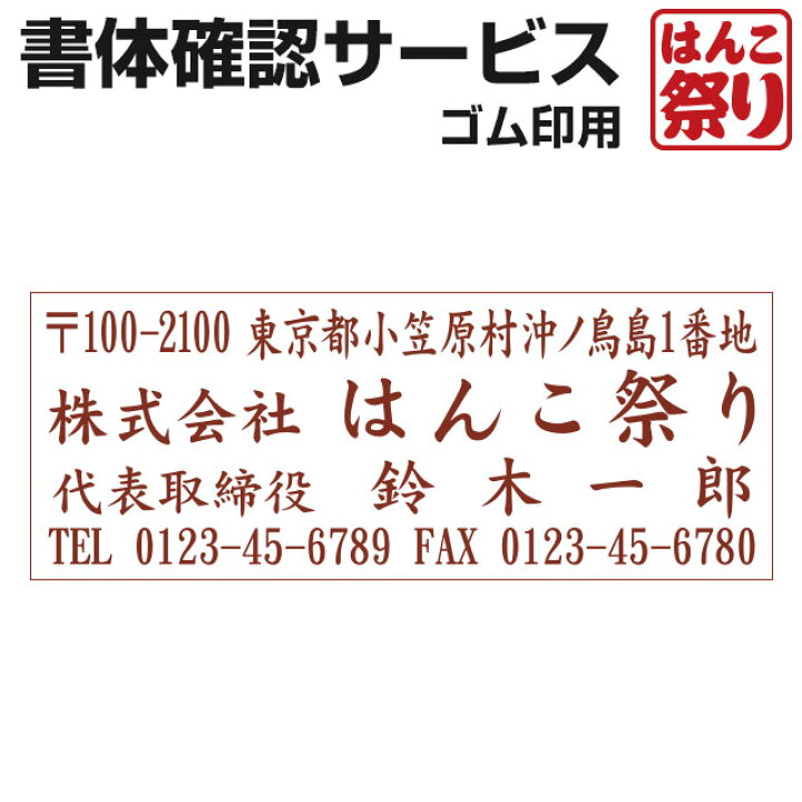 楽天市場】【限定クーポン配布中】 【ゴム印用】 書体確認サービス 