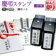 【限定クーポン配布中】 慶弔スタンプ 2行用 (黒 ＋ 薄墨2個セット) 法人 連名 慶弔印 ゴム印 ネーム印 …