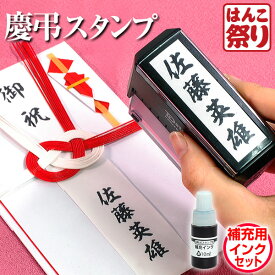 【限定クーポン配布中】 慶弔スタンプ ゴム印 / 慶弔印 ＋ 補充インクセット【10ml 黒】 お名前スタンプ 香典 御霊前 ギフト プレゼント 贈り物 お祝い 祝儀 のし袋 熨斗袋 冠婚葬祭 表書き 中包み 毛筆 ご贈答 ゴム印 回転 のし袋スタンプ TDstamp (ゆうメール)(HK090)