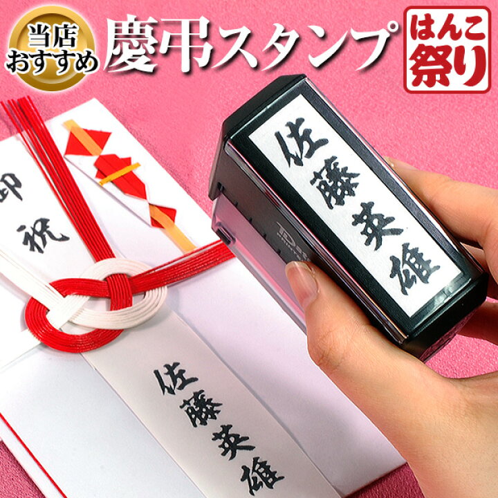 楽天市場 24h限定 10 Offクーポン有 慶弔 スタンプ 即納出荷 ゴム印 慶弔印 あす楽対応 のし袋 用 慶弔 名前スタンプ 熨斗袋 のし袋 スタンプ お名前スタンプ 香典 祝儀 袋 名前 おなまえ スタンプ 御霊前 慶弔ハンコ 慶弔用 買いまわり 買い回り ゆうメール