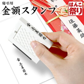 【限定クーポン配布中】 慶弔 スタンプ 【金額スタンプ】 ゴム印 慶弔用 のし袋 用 慶弔 金額印 熨斗 袋 のし袋 スタンプ 香典 祝儀 袋 御霊前 セパレートスタイル (HK030)