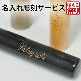 【500円OFFクーポン配布中★】 印鑑 はんこ　名入れ彫刻サービス