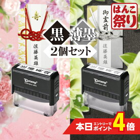 【24H限定★390円OFFクーポン有】 慶弔スタンプ ゴム印 / 慶弔印 ( 黒 + 薄墨 ) 2個セット / のし袋 用 慶弔印 冠婚葬祭 のし袋表書きスタンプセット（慶事用黒スタンプ＋弔事用薄墨スタンプ） 回転式 印鑑 はんこ のし袋スタンプ 慶弔用 香典【ゆうメール発送】 (HK130)