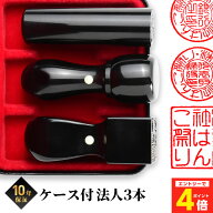 【枚数限定★100円OFFクーポン有】 【即日発送】法人印鑑 会社印 印鑑 実印 はんこ 黒水牛 法人3本セット…