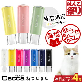 【24H限定★最大ポイント14倍】 ねこ スタンプ ネーム印 認印 印鑑 かわいい 【 送料無料 】 ねこじるし イラスト入 キャップレス回転ネーム印 オスカ はんこ ハンコ Oscca 買いまわり 買い回り ポイント消化 (HK020)