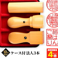【枚数限定★100円OFFクーポン有】 【即日発送】法人印鑑 会社印 印鑑 実印 はんこ 柘 法人3本セット 個…