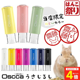 【限定クーポン配布中】 ネーム印 はんこ うさぎ スタンプ 認印 印鑑 かわいい うさじるし イラスト入 キャップレス回転ネーム印 オスカ ハンコ Oscca 卒園 入園 卒業 入学 祝い 記念品(HK020)