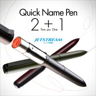 【20時～50%OFFクーポン有】 ボールペン ジェットストリーム 印鑑付 クイックネームペン 2＋1 ペン 0.5mm…