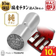 【500円OFFクーポン★ポイント10倍】 法人印鑑 会社印 印鑑 はんこ チタン 法人3本セット 代表者印 天丸1…