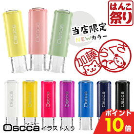 【500円OFFクーポン★最大ポイント10倍】 スタンプ イラスト ネーム印 認印 印鑑 かわいい はんこ キャップレス ゴム印 回転ネーム印 オスカ 【イラスト入り】 《Oscca》 ハンコ 買いまわり 買い回り ポイント消化 (HK020)