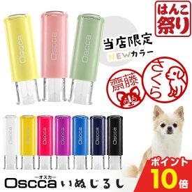 【500円OFFクーポン★最大ポイント10倍】 いぬ スタンプ ネーム印 認印 印鑑 かわいい 【 送料無料 】 いぬじるし イラスト入 キャップレス回転ネーム印 オスカ はんこ 印鑑 かわいい 名前 チワワ トイプードル Oscca 買いまわり 買い回り ポイント消化 (HK020)