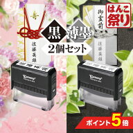 【500円OFFクーポン★最大ポイント5倍】 慶弔スタンプ ゴム印 / 慶弔印 ( 黒 + 薄墨 ) 2個セット / のし…