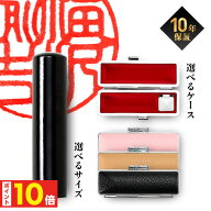 【500円OFFクーポン★最大ポイント10倍】 印鑑 実印 はんこ 銀行印 認印 個人印鑑 黒水牛 印鑑ケース 付 …
