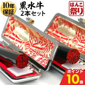 【500円OFFクーポン★最大ポイント10倍】 印鑑 はんこ 黒水牛印鑑 2本セット ケース付き 13.5mm 15.0mm 実印 銀行印 セット 印鑑 印鑑セット 送料無料 記念日 ギフト プレゼント 贈り物 お祝い 【選】 kuro-k 買いまわり 買い回り(HK130)