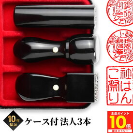 【500円OFFクーポン★ポイント10倍】 【即日発送】法人印鑑 会社印 印鑑 実印 はんこ 黒水牛 法人3本セット 個人事業主 印鑑 セット 3本 代表者印 天丸18 銀行印 寸胴18 角印 21 ケース付 会社印鑑 会社印 会社設立 法人用印鑑 会社 登記 あす楽 kuro-h (tqb)