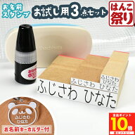 【500円OFFクーポン★ポイント10倍】 お名前スタンプ [ お試し 3点セット ] ケース付 コンパクト ひらが…
