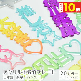 【500円OFFクーポン★最大ポイント10倍】 推し活 アクリル 名前プレート 推し活グッズ 英語 英字 韓国 ハングル オリジナル グッズ 推し オタ活 ヲタ活 アイドル kpop グラデーション 推しカプ 推しカラー メンバーカラー オーダーメイド (HK025)