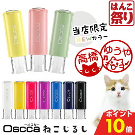 【500円OFFクーポン★最大ポイント10倍】 ねこ スタンプ ネーム印 認印 印鑑 かわいい 【 送料無料 】 ねこじるし イラスト入 キャップレス回転ネーム印 オスカ はんこ ハンコ Oscca 買いまわり 買い回り ポイント消化 (HK020)