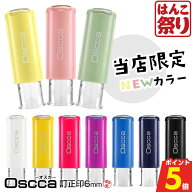 【500円OFFクーポン★ポイント5倍】 ネーム印 はんこ 訂正印 キャップレス Oscca オスカ 【訂正印】 6mm …