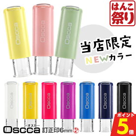 【500円OFFクーポン★最大ポイント5倍】 キャップレス 回転ネーム印 Oscca オスカ 【訂正印】 6mm ネーム印 認印 豆印 修正 ゴム印 回転式 Oscca osc-n 買いまわり 買い回り ポイント消化 (HK020)