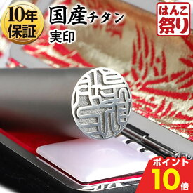 【10%OFFクーポン★最大ポイント10倍】 印鑑 はんこ 個人印鑑 実印 国産 チタン Made in Tsubame / マットシルバー 印鑑ケース付 10.5 ～ 15.0mm / ハンコ 銀行印 認印 判子 【選】 買いまわり 買い回り ポイント消化 (HK100)