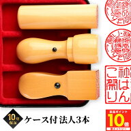 【500円OFFクーポン★ポイント10倍】 【即日発送】法人印鑑 会社印 印鑑 実印 はんこ 柘 法人3本セット …
