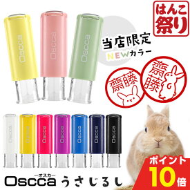 【10%OFFクーポン★最大ポイント10倍】 うさぎ スタンプ ネーム印 認印 印鑑 かわいい 【 送料無料 】 うさじるし イラスト入 キャップレス回転ネーム印 オスカ はんこ ハンコ Oscca 買いまわり 買い回り ポイント消化 (HK020)