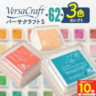 【全品対象★エントリーでポイント10倍】 ＜即日発送＞ バーサクラフトS スタンプ台 [ 選べる3個セット ]…