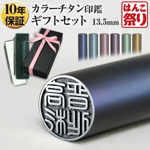 【24H限定★390円OFFクーポン有】 印鑑 実印 カラー チタン 印鑑 13.5mm カーボン調 ケース セット プレゼントボックス (洋リボン) 印鑑 はんこ 実印 銀行印 買いまわり 買い回り ポイント消化 (tqb