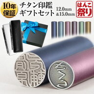 【限定クーポン配布中】 印鑑 実印 カラー チタン 印鑑 12.0mm 15.0mm 2本セット 高級もみ革ケース プレ…