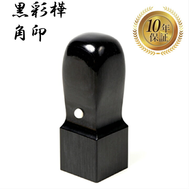 楽天市場】＼今だけ最大15%off／ 角印 法人印鑑 会社印 黒彩樺 天角 