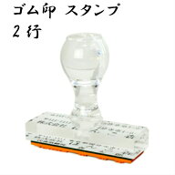 ＼期間限定ポイント5倍／ ゴム印 社判 オーダーメイド スタンプ アクリルトップ2行 60mm はんこ ハンコ …