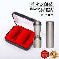 ＼期間限定ポイント10倍／ 法人印鑑 印鑑 判子 法人印鑑セット 2本 即日発送 社判 会社印 ブラストチタン…