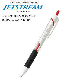 ジェットストリーム スタンダード 0.5mm 赤 SXN-150-05 三菱鉛筆 あす楽対応 即日発送