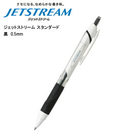ジェットストリーム スタンダード 0.5mm 黒 SXN-150-05 三菱鉛筆 あす楽対応 即日発送
