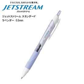 ジェットストリーム スタンダード 0.5mm ラベンダー SXN-150-05 三菱鉛筆 あす楽対応 即日発送