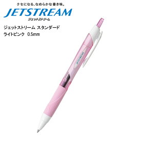 ジェットストリーム スタンダード 0.5mm ライトピンク SXN-150-05 三菱鉛筆 あす楽対応 即日発送