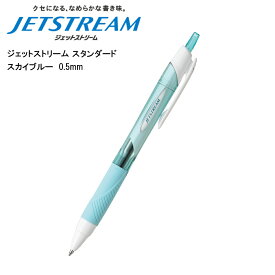 ジェットストリーム スタンダード 0.5mm スカイブルー SXN-150-05 三菱鉛筆 あす楽対応 即日発送