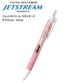 ジェットストリーム スタンダード 0.5mm アプリコット SXN-150-05 三菱鉛筆 あす楽対応 即日発送